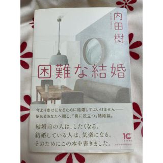 困難な結婚　内田樹(人文/社会)