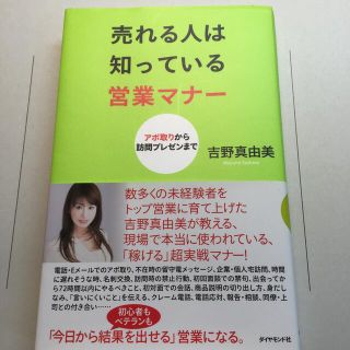 ダイヤモンドシャ(ダイヤモンド社)の売れる人は知っている営業マナ－ アポ取りから訪問プレゼンまで(ビジネス/経済)