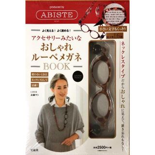 アビステ(ABISTE)の新品 アクセサリーみたいなおしゃれルーペメガネBOOK(サングラス/メガネ)