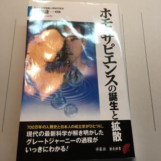 ヨウセンシャ(洋泉社)のホモ・サピエンスの誕生と拡散(文学/小説)