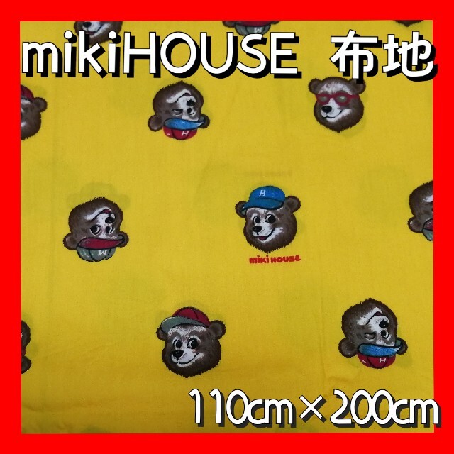 mikihouse 布地 110cm×200cm手芸 - 生地/糸