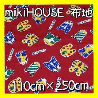 ミキハウス(mikihouse)のmikihouse 布地　110cm×250cm(生地/糸)