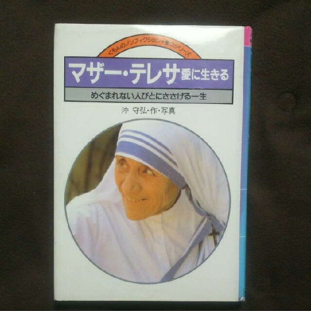 マザー テレサ 愛に生きる めぐまれない人びとにささげる一生の通販 By Cef S Shop ラクマ