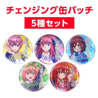 セガ(SEGA)の[新品未開封] 五等分の花嫁　チェンジング缶バッチ　コンプ　コンプリート(バッジ/ピンバッジ)