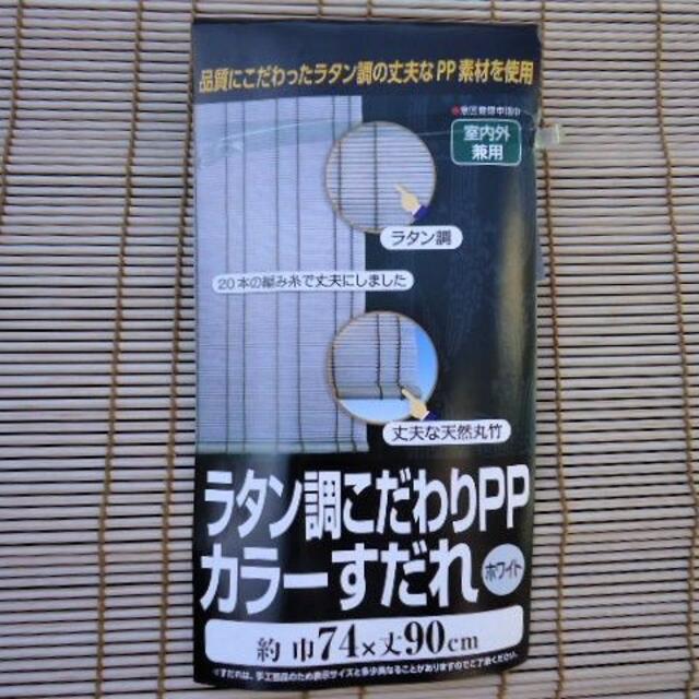 3枚 ラタン調 ビニールすだれ 薄ベージュ 74x90cm アジアン レトロ  インテリア/住まい/日用品のカーテン/ブラインド(ブラインド)の商品写真