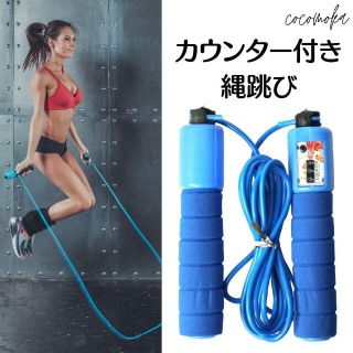 カウンター付き ブルー なわとび 縄跳び ジャンプロープ ダイエット お家(エクササイズ用品)