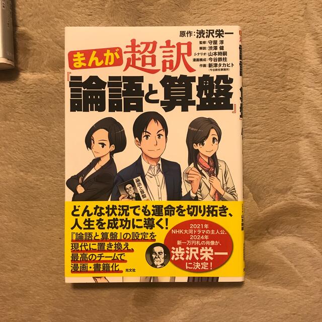 まんが超訳『論語と算盤』 エンタメ/ホビーの本(ビジネス/経済)の商品写真