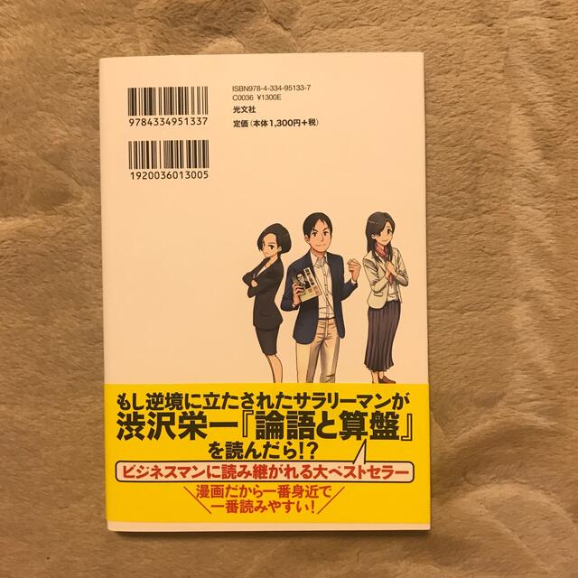 まんが超訳『論語と算盤』 エンタメ/ホビーの本(ビジネス/経済)の商品写真