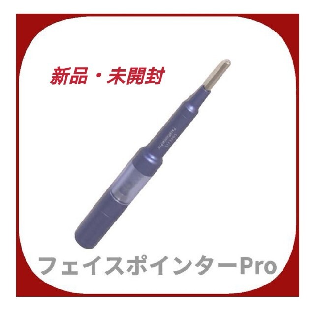 フェイスポインターPro Face pointer Pro ハイスペックモデル 今だけ