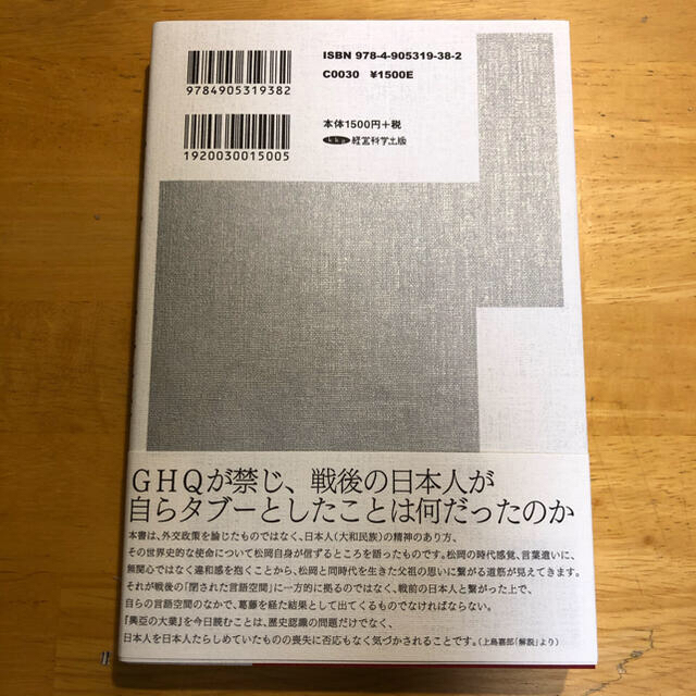 焚書復刊 興亜の大業　 松岡洋右 経営科学出版社 エンタメ/ホビーの本(ノンフィクション/教養)の商品写真