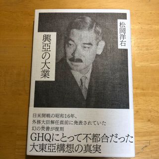 焚書復刊 興亜の大業　 松岡洋右 経営科学出版社(ノンフィクション/教養)