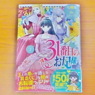 カドカワショテン(角川書店)の３１番目のお妃様 ３ 七輝翼 桃巴 初版・帯付き(女性漫画)