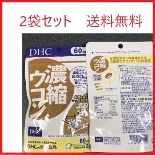 ディーエイチシー(DHC)の【２袋】濃縮ウコン　DHC　送料無料【合計120日分】(その他)