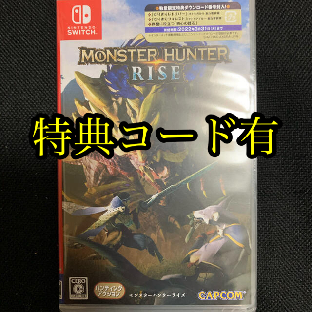 モンスターハンターライズ (特典封入) 新品・未開封