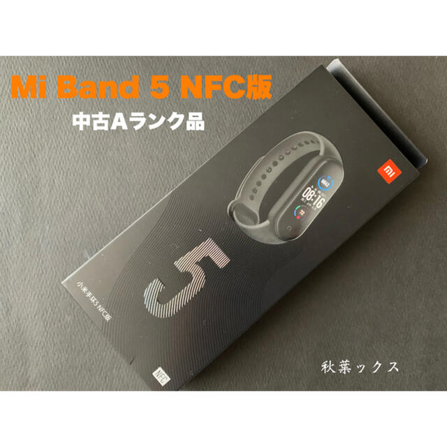 ANDROID(アンドロイド)のXiaomi Mi Band5 NFC版 中古Aランク品  スマホ/家電/カメラのスマホアクセサリー(その他)の商品写真