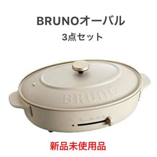 イデアインターナショナル(I.D.E.A international)のBRUNO オーバルホットプレート　グレージュ(ホットプレート)