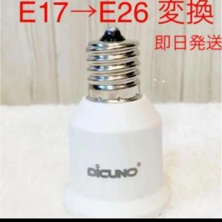 e17 e26(蛍光灯/電球)