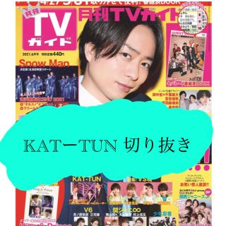 カトゥーン(KAT-TUN)の【KATーTUN】月刊TVガイド2021年6月号切り抜き(アート/エンタメ/ホビー)