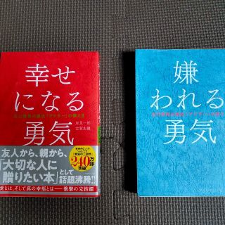 ダイヤモンドシャ(ダイヤモンド社)の嫌われる勇気 幸せになる勇気　2冊セット(ノンフィクション/教養)