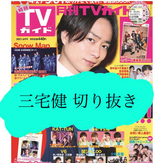 ブイシックス(V6)の【三宅健】月刊TVガイド2021年6月号(アート/エンタメ/ホビー)