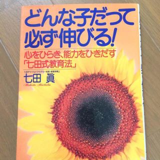 どんな子だって必ず伸びる！ 教育本 七田眞 心を開き能力を引き出す(住まい/暮らし/子育て)