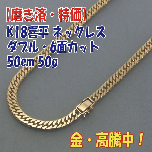 Jewelryプロフ必読【美品・特価】検定付 K18喜平 6面Wネックレス 50cm 50g