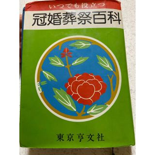 冠婚葬祭百科　いつでも役立つ  (語学/参考書)