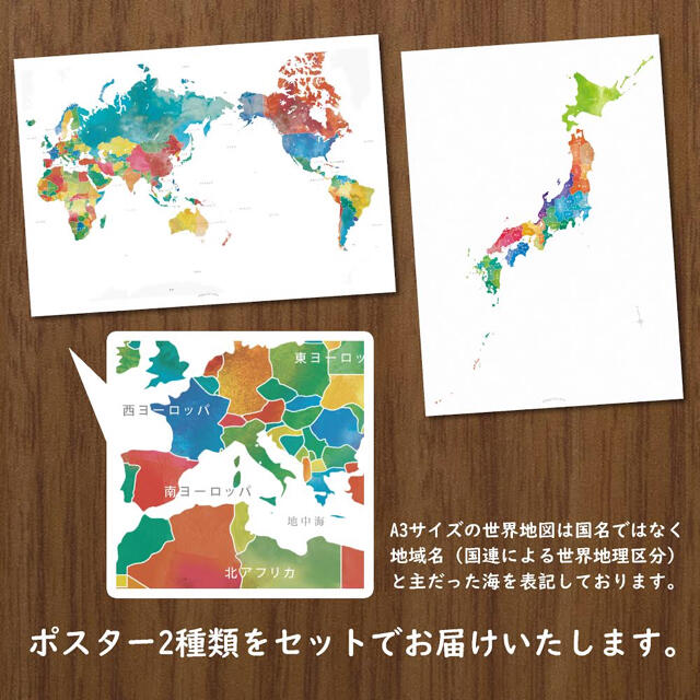 リビングから旅しよう！【カラフルな世界地図&日本地図】 A3 ポスター2枚セット エンタメ/ホビーの本(地図/旅行ガイド)の商品写真