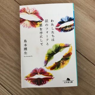 わたしたちは銀のフォークと薬を手にして(文学/小説)