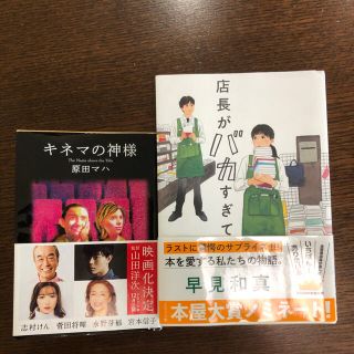 ★ 2冊セット　キネマの神様　原田マハ　店長がバカすぎて　早見和真(文学/小説)