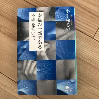 幸福の一部である不幸を抱いて(文学/小説)