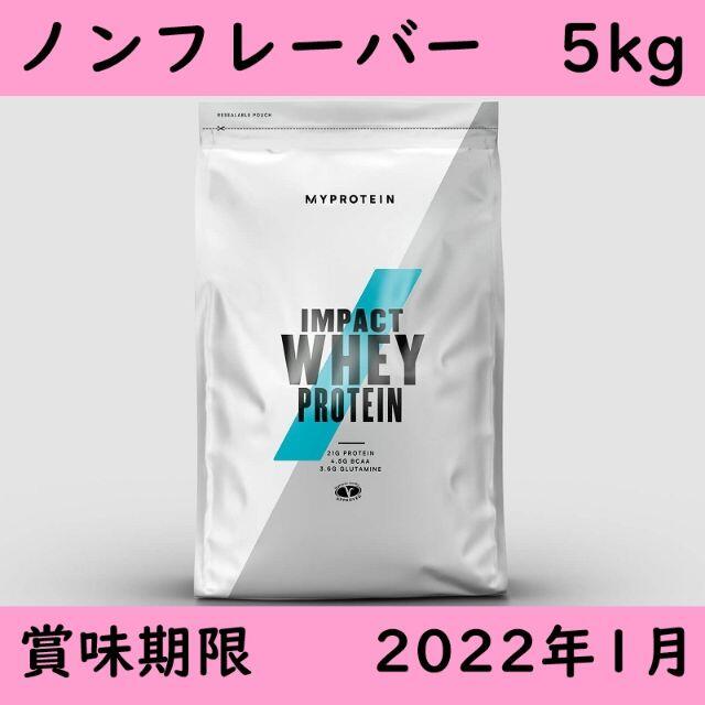 マイプロテイン Impact ホエイ プロテイン ノンフレーバー 5kg