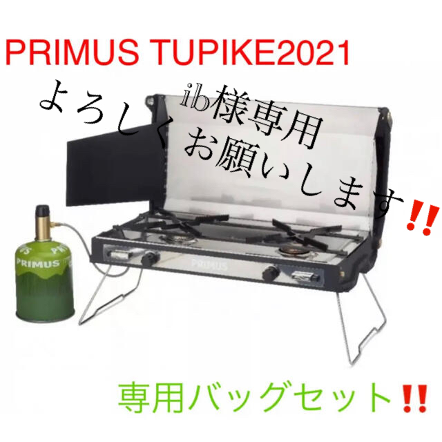 新品未使用品‼️PRIMUS TUPIKE 2021 専用バッグ付き‼️アウトドア