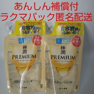 ロートセイヤク(ロート製薬)の【ラクマパック匿名配送】肌ラボ 極潤プレミアム ヒアルロン液 2個(化粧水/ローション)