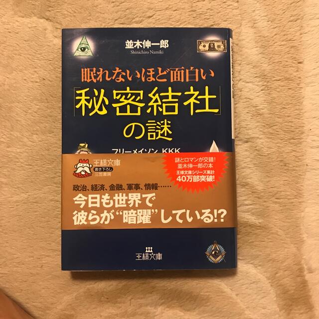 眠れないほど面白い「秘密結社」の謎 エンタメ/ホビーの本(文学/小説)の商品写真