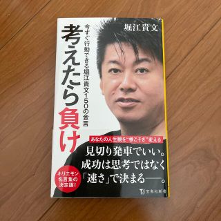 タカラジマシャ(宝島社)の考えたら負け 今すぐ行動できる堀江貴文１５０の金言(文学/小説)