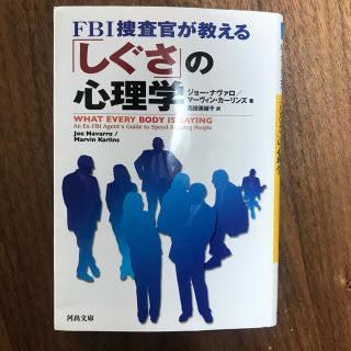 ＦＢＩ捜査官が教える「しぐさ」の心理学(文学/小説)