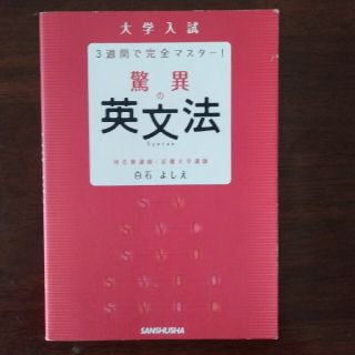 驚異の英文法(語学/参考書)