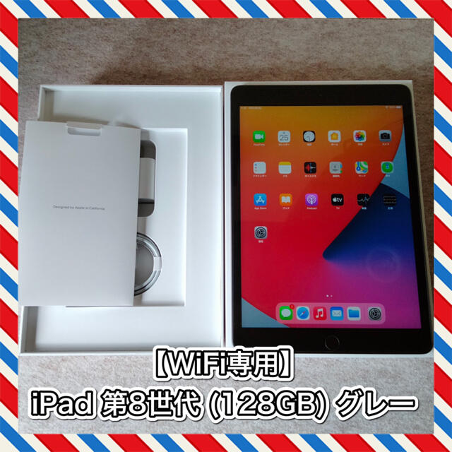 【Wi-Fi専用】iPad 10.2インチ 第8世代 (128GB) グレー