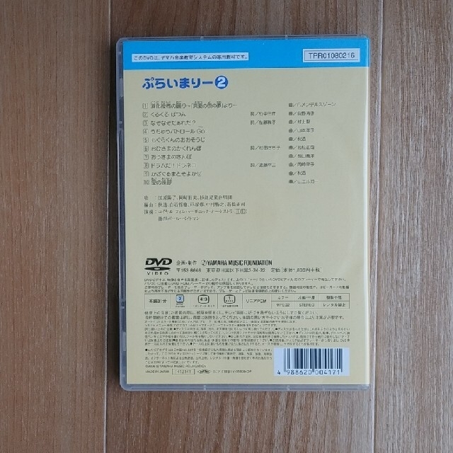 ヤマハ(ヤマハ)のヤマハ　ぷらいまりー2 エンタメ/ホビーのDVD/ブルーレイ(キッズ/ファミリー)の商品写真