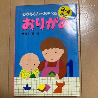 ３・４才のおりがみ おかあさんとあそべる(絵本/児童書)