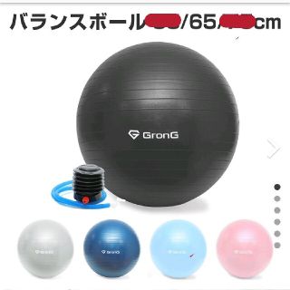 バランスボール 65㎝(エクササイズ用品)