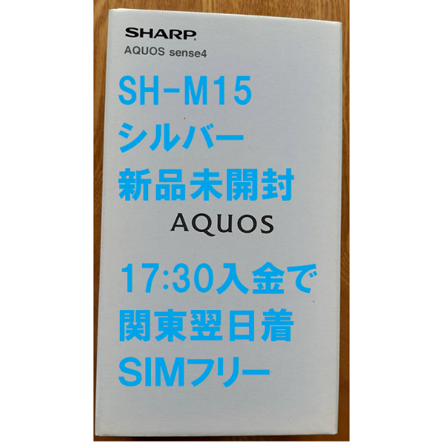 SHARP(シャープ)の新品未使用SH-M15 AQUOS sense4 シルバー1730関東翌日着 スマホ/家電/カメラのスマートフォン/携帯電話(スマートフォン本体)の商品写真