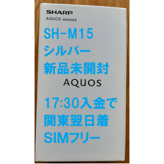 シャープ(SHARP)の新品未使用SH-M15 AQUOS sense4 シルバー1730関東翌日着(スマートフォン本体)