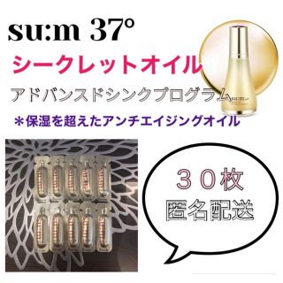 スム(su:m37°)の【再入荷／数量限定】sum スム シークレットオイル 30枚(フェイスオイル/バーム)