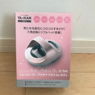 ヤーマン(YA-MAN)のゲルマローラー　2点セット(その他)