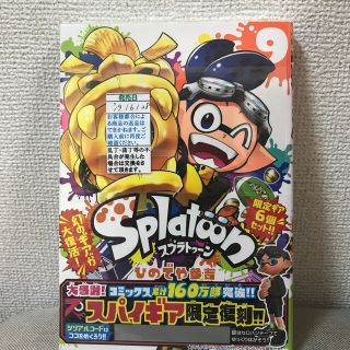 ショウガクカン(小学館)の匿名発送　スプラトゥーン9巻　スパイギア　シュリンク付　帯付き❤️(少年漫画)