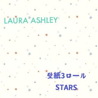 ローラアシュレイ(LAURA ASHLEY)のローラアシュレイ壁紙　スターズ3ロール　未使用(その他)