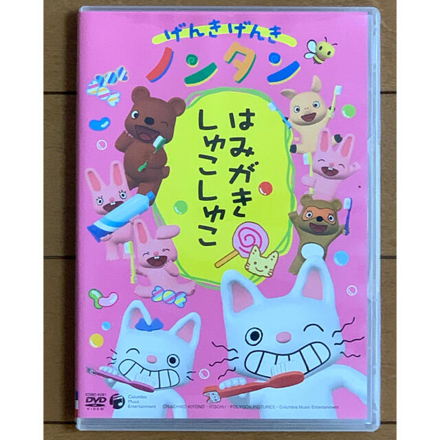 げんきげんきノンタン　～はみがき　しゅこしゅこ～ DVD エンタメ/ホビーのDVD/ブルーレイ(アニメ)の商品写真