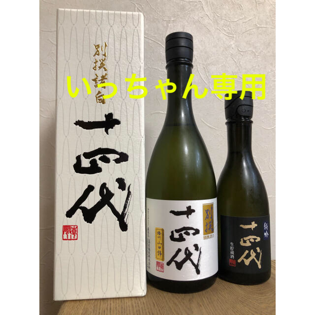 十四代 純米大吟醸 別選諸白・特吟 純米大吟醸 -